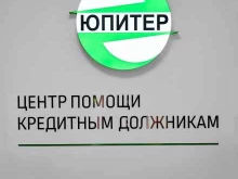 центр помощи кредитным должникам Юпитер в Омске