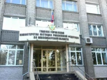 Федеральные службы Главное управление министерства юстиции РФ по Новосибирской области в Новосибирске