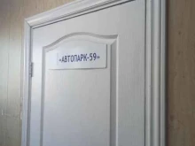 транспортно-сервисная компания Автопарк-59 в Перми