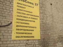 автосервис АвтоСпец37 в Иваново