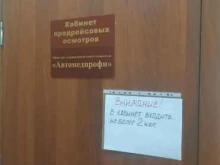 медицинский центр предрейсовых осмотров Автомедпрофи в Перми