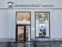 фирменный магазин Императорский фарфор в Москве