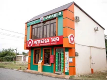 сеть социальных аптек Аптека 149 в Дагестанских Огнях