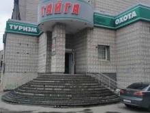 магазин товаров для охоты, рыбалки и туризма Тайга в Томске