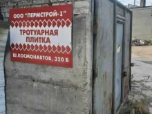 Тротуарная плитка Пермстрой 1 в Перми