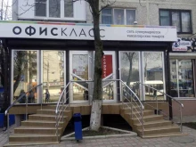 супермаркет канцелярских товаров Офискласс в Краснодаре