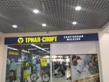 специализированный спортивный магазин Триал-Спорт в Нижнем Новгороде