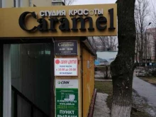 студия красоты Caramel в Балашихе