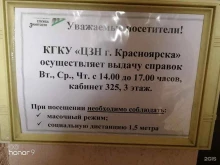 Службы занятости населения Центр Занятости Населения Города Красноярска в Красноярске