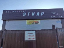 СТО Ягуар в Кызыле