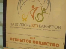 общественная правозащитная организация инвалидов На коляске без барьеров в Санкт-Петербурге