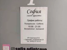салон красоты София в Одинцово