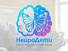 благотворительный фонд Нейродети в Москве