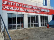 центр по замене масла Pakelo в Грозном