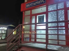 Нотариальные услуги Нотариус Семернина И.Е. в Богородске