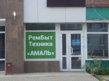 г. Уфа РемБытТехника Амаль в Уфе