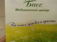 медицинский центр Биос в Фрязино