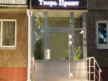 производственно-полиграфическая компания Тверь Принт в Твери
