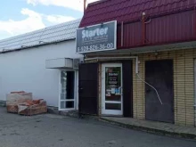 магазин автозапчастей Starter в Невинномысске