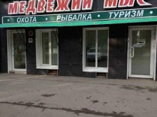 магазин товаров для охоты, рыбалки и туризма Медвежий мыс в Томске