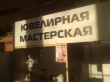 Антиквариат Ювелирная мастерская в Иваново
