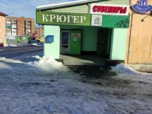 фирменный магазин Крюгер в Шерегеше