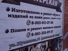 Ателье меховые / кожаные Мастерская по ремонту и пошиву обуви в Барнауле