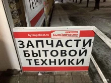 магазин БытЗапчасть в Нижнем Новгороде