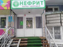 маркет здоровья Нефрит в Туле