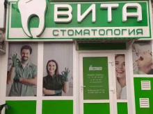 стоматологическая клиника Вита в Волгодонске