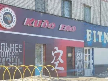 Спортивные секции Федерация Кудо в Еврейской автономной области в Биробиджане