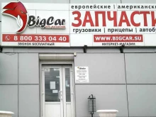 магазин запасных частей для грузовых автомобилей Bigсar в Новороссийске