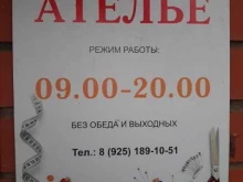 Ателье меховые / кожаные Ателье в Лобне