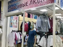 магазин медицинской одежды Красивые люди в Рязани
