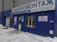 шиномонтажная мастерская Абсолют в Барнауле