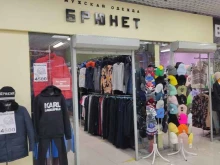 магазин мужской одежды Брюнет в Магнитогорске
