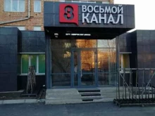 8 канал, Крупской, 28а 
