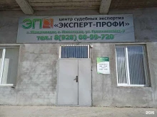 центр судебных экспертиз Эксперт-профи в Кавказских Минеральных Водах