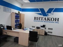 юридическая компания Витакон в Омске