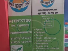 агентство недвижимости Мир вокруг нас в Майкопе