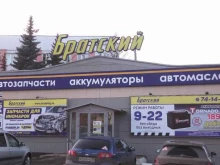 автомагазин Братский Авто в Ижевске