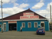 шинный центр Вулкан в Омске