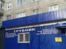 магазин сантехнического оборудования Трубник в Ульяновске