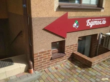 магазин Бутыль в Зеленоградске