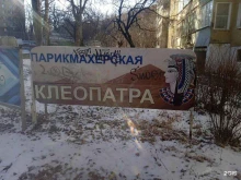 салон красоты Клеопатра в Ставрополе