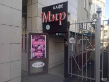 кафе Мир в Ставрополе