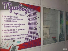 Ремонт мобильных телефонов Провод+ в Красноярске