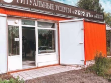 специализированная похоронная служба Обрядъ в Краснокамске