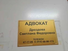 Услуги адвоката Адвокатский кабинет Дроздовой С.Ф. в Новороссийске