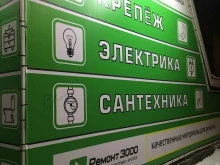 магазин сантехники и строительных материалов Ремонт3000 в Архангельске